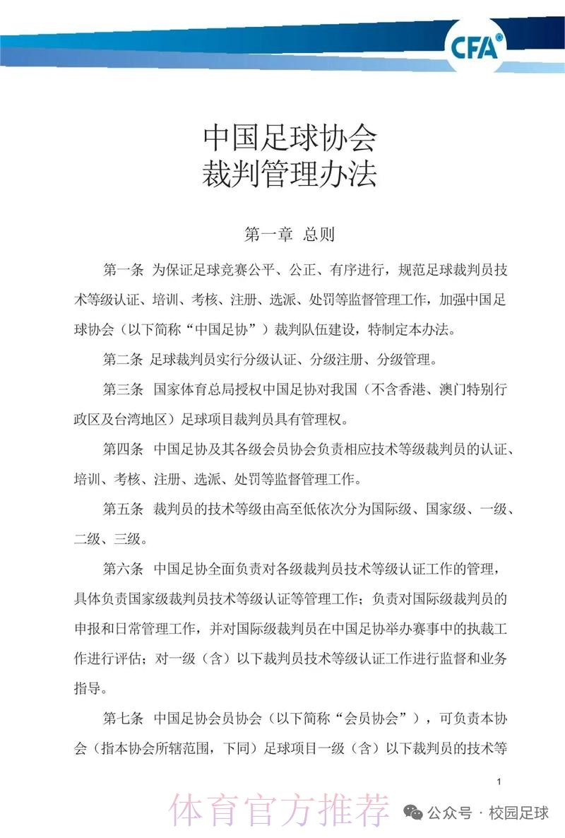 中国足协将进一步加强联赛裁判管理工作 中国足协将进一步加强联赛裁判管理工作